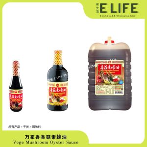 【台湾进口-万家香】香菇素蠔油 Vege Mushroom Oyster Sauce