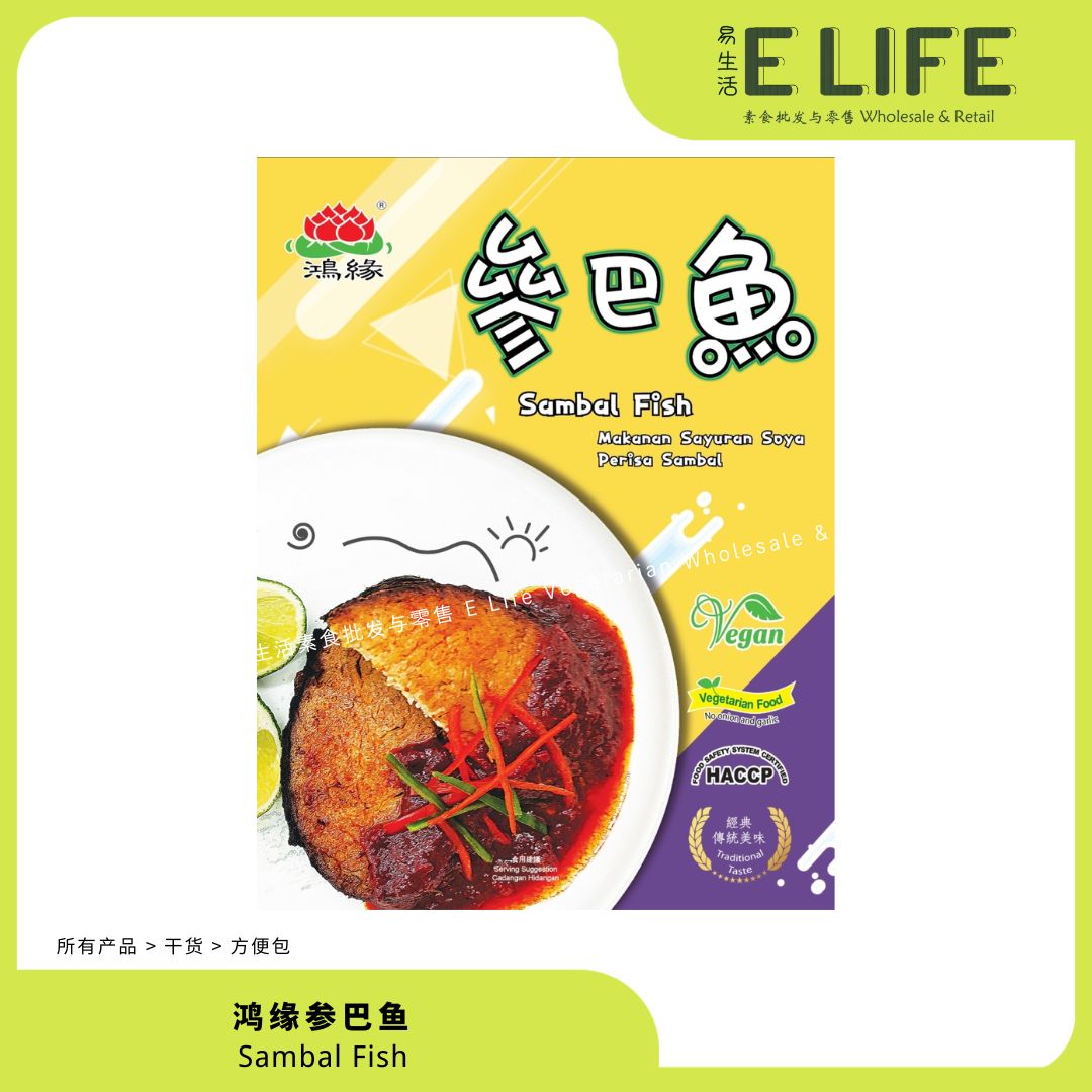 【鸿缘】参巴鱼 Vegan Sambal Fish