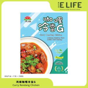 【鸿缘】咖喱冷当鸡 Curry Rendang G