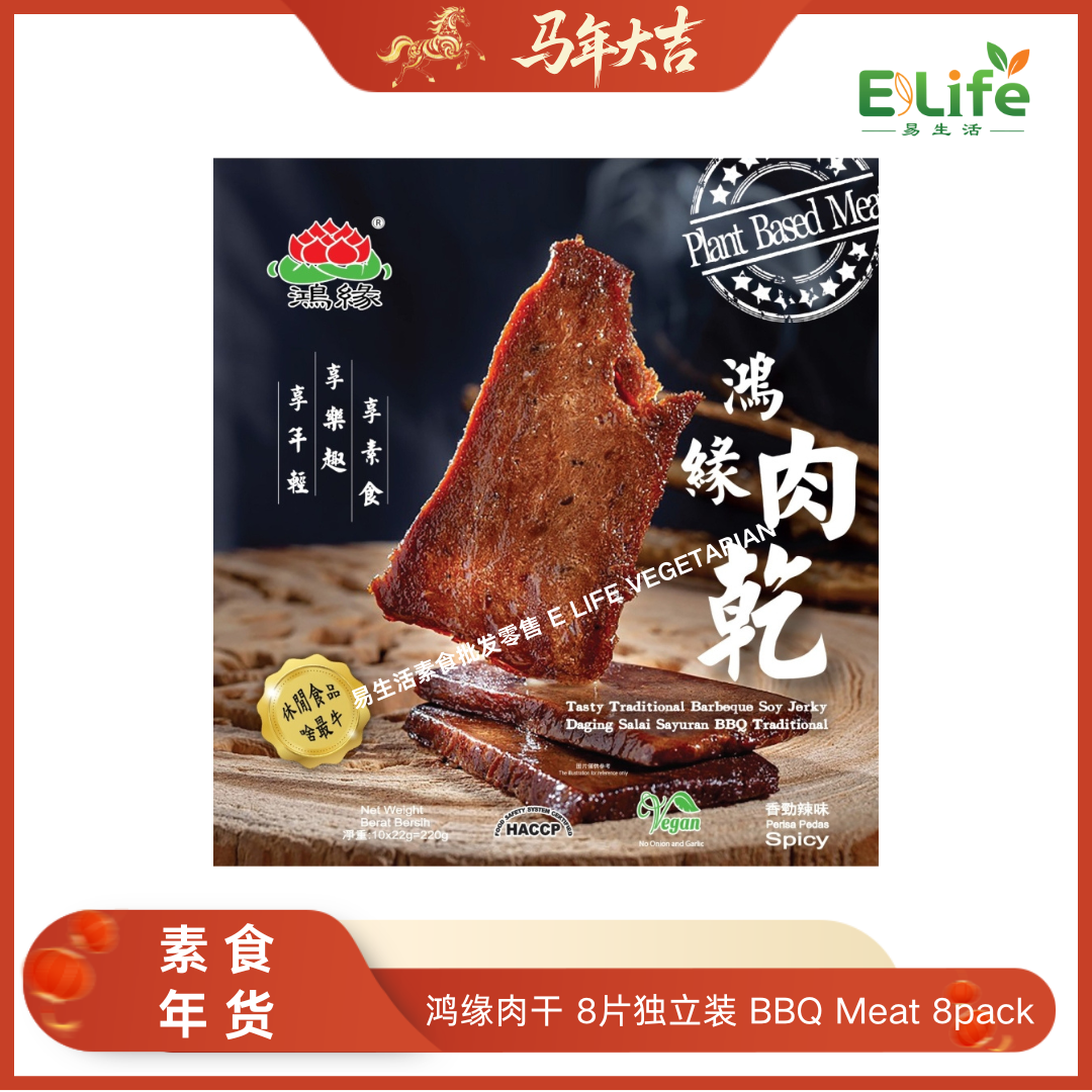 【鸿缘】素肉干 BBQ Meat