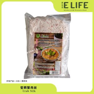 【觉明】蟹肉丝 Crab Silk