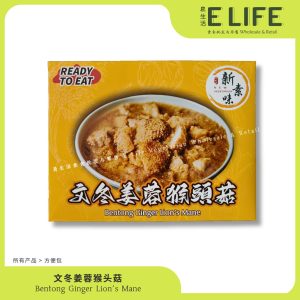 文冬姜蓉猴头菇 Bentong Ginger Lion Mane Mushroom