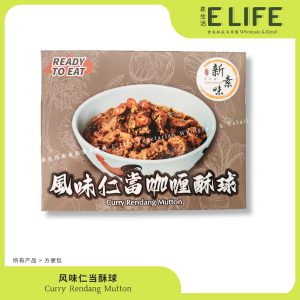 风味仁当咖哩酥球 Curry Rendang Mutton
