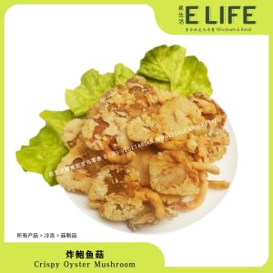 炸鲍鱼菇 Fried Oyster Mushroom