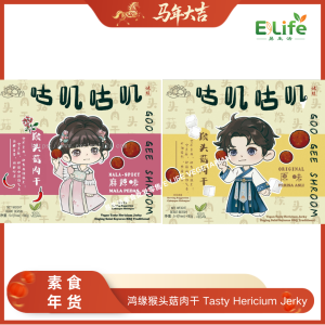 猴头菇肉干 Tasty Hericium Jerky